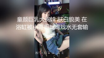 童颜巨乳大胸妹 肤白貌美 在浴缸被小哥哥鸳鸯戏水无套输出