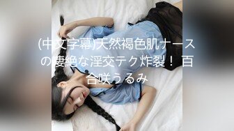 (中文字幕)天然褐色肌ナースの凄絶な淫交テク炸裂！ 百合咲うるみ