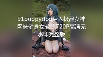 91puppydog后入极品女神网袜健身女教练720P高清无水印完整版