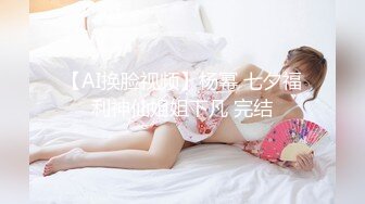 小仙女姐姐可御姐可萝莉顶级女神〖姜兔兔〗你的女神我的母狗~小母狗越是被羞辱越喜欢，被大鸡巴爸爸顶穿 (5)