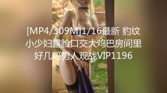 [MP4/309M]1/16最新 豹纹小少妇露脸口交大鸡巴房间里好几哥男人观战VIP1196