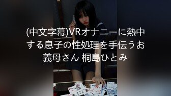 (中文字幕)VRオナニーに熱中する息子の性処理を手伝うお義母さん 桐島ひとみ