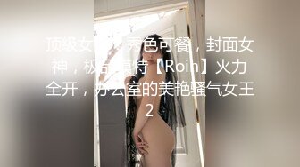 顶级女模！秀色可餐，封面女神，极品模特【Roin】火力全开，办公室的美艳骚气女王2