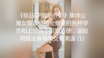 《极品CP魔手外购》集体公寓女厕双机位全景偸拍各种学生和上班族小姐姐方便，逼脸同框全身有美女有美逼 (1)