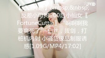 【新速片遞】&nbsp;&nbsp;♈反差小母狗♈00后小仙女〖FortuneCuttie〗“啊啊啊我要爽死了” 白丝，拔剑，打桩机内射 小骚货极品制服诱惑[1.09G/MP4/17:02]