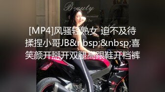 [MP4]风骚轻熟女 迫不及待揉捏小哥JB&nbsp;&nbsp;喜笑颜开掰开双腿高跟鞋开档裤