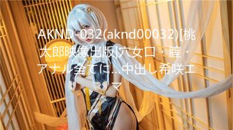 AKND-032(aknd00032)[桃太郎映像出版]穴女口・膣・アナル全てに…中出し希咲エマ