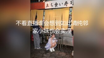 不看直播谁会想到如此清纯邻家小妹也会卖淫