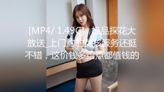 [MP4/ 1.49G]   极品探花大放送_上门约的女孩服务还挺不错，这价钱多给点都值钱的