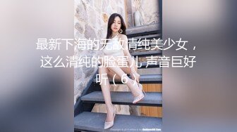 最新下海的无敌清纯美少女，这么清纯的脸蛋儿 声音巨好听（6）