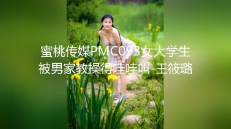 蜜桃传媒PMC093女大学生被男家教操得哇哇叫-王筱璐