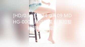 [HD/0.5G] 2024-07-09 MDHG-0006 麻豆傳媒 日系短髮軟萌妹子-韓棠