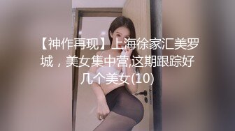 【神作再现】上海徐家汇美罗城，美女集中营,这期跟踪好几个美女(10)