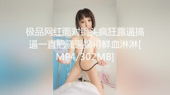 极品网红面对镜头疯狂露逼搞逼一直把骚逼搞得鲜血淋淋[MP4/302MB]