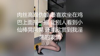 肉丝高跟伪娘 最喜欢坐在鸡巴上面摇一摇 让别人看到小仙棒晃阿晃 还能欣赏到我淫荡的表情