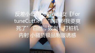 反差小母狗00后小仙女〖FortuneCuttie〗“啊啊啊我要爽死了” 白丝，拔剑，打桩机内射 小骚货极品制服诱惑