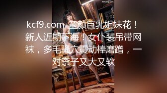 kcf9.com-童颜巨乳姐妹花！新人近期下海！女仆装吊带网袜，多毛骚穴震动棒磨蹭，一对柰子又大又软