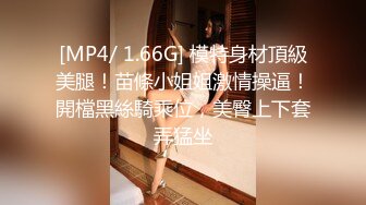 [MP4/ 1.66G] 模特身材頂級美腿！苗條小姐姐激情操逼！開檔黑絲騎乘位，美臀上下套弄猛坐