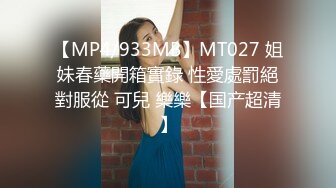 【MP4/933MB】MT027 姐妹春藥開箱實錄 性愛處罰絕對服從 可兒 樂樂【国产超清】