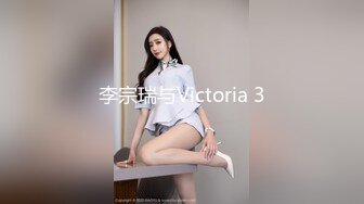 李宗瑞与Victoria 3