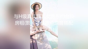 与H级真实巨乳女房东约会换房租(影片才是重点原音搭配中文字幕)