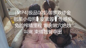 [MP4]极品00后御萝双修金融圈小母狗▌皮蛋酱 ▌性感兔兔的榨精里程 爆肏嫩穴绝妙叫床 束缚翘臀中出