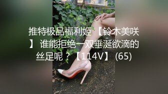 推特极品福利姬 【铃木美咲】 谁能拒绝一双垂涎欲滴的丝足呢？【114V】 (65)