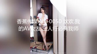 香蕉传媒XJX-0050 欢欢.我的AV女友.三人行必有我师