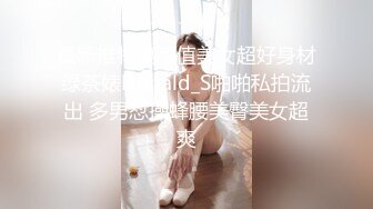 最新推特高颜值美女超好身材绿茶婊Donald_S啪啪私拍流出 多男怼操蜂腰美臀美女超爽