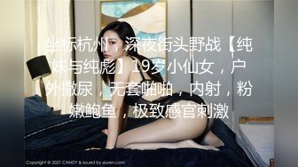 坐标杭州，深夜街头野战【纯妹与纯彪】19岁小仙女，户外撒尿，无套啪啪，内射，粉嫩鲍鱼，极致感官刺激