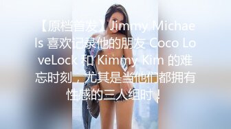 【原档首发】Jimmy Michaels 喜欢记录他的朋友 Coco LoveLock 和 Kimmy Kim 的难忘时刻，尤其是当他们都拥有性感的三人组时！