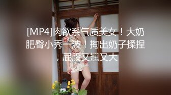 [MP4]肉欲系气质美女！大奶肥臀小秀一波！掏出奶子揉捏，屁股又翘又大