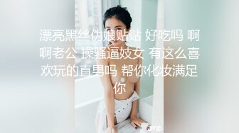 漂亮黑丝伪娘贴贴 好吃吗 啊啊老公 操骚逼妓女 有这么喜欢玩的直男吗 帮你化妆满足你