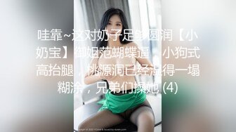 哇靠~这对奶子足够圆润【小奶宝】御姐范蝴蝶逼，小狗式高抬腿，桃源洞已经湿得一塌糊涂，兄弟们操她 (4)