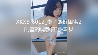 XKXB-8012_妻子的好闺蜜2闺蜜的调教杏吧-瑶贝