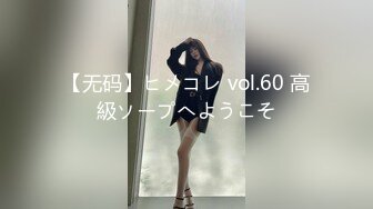 【无码】ヒメコレ vol.60 高級ソープへようこそ