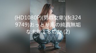 (HD1080P)(男尊女卑)(fc3249749)おっとり系の純真無垢な未年１８の女 (2)