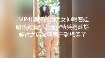 [MP4]漂亮的金毛女神喝着娃哈哈数着一堆毛爷爷笑得灿烂笑过之后被猛男干到想哭了