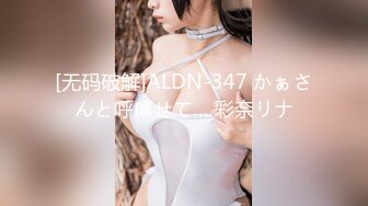 [无码破解]ALDN-347 かぁさんと呼ばせて… 彩奈リナ