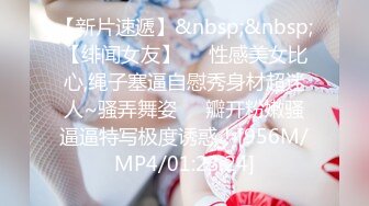 【新片速遞】&nbsp;&nbsp;【绯闻女友】❤️性感美女比心,绳子塞逼自慰秀身材超迷人~骚弄舞姿❤️瓣开粉嫩骚逼逼特写极度诱惑！[956M/MP4/01:23:24]