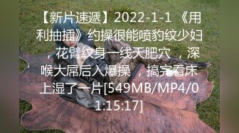 【新片速遞】2022-1-1 《用利抽插》约操很能喷豹纹少妇 ，花臂纹身一线天肥穴 ，深喉大屌后入爆操 ，搞完看床上湿了一片[549MB/MP4/01:15:17]