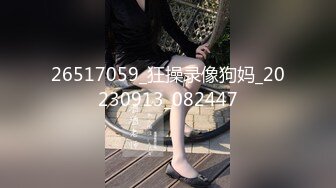 26517059_狂操录像狗妈_20230913_082447