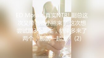 ED Mosaic 真实NTR! 副总这次又带老婆小熊来了 这次想尝试跟3个男生，结果多来了两个，那就一起上！ (2)