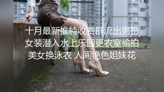 十月最新推特收费群流出男扮女装潜入水上乐园更衣室偷拍美女换泳衣 人间绝色姐妹花