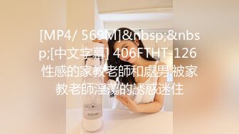 [MP4/ 569M]&nbsp;&nbsp;[中文字幕] 406FTHT-126 性感的家教老師和處男.被家教老師淫蕩的誘惑迷住