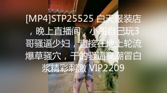 [MP4]STP25525 白天服装店，晚上直播间，小哥自己玩3哥骚逼少妇，直接在地上轮流爆草骚穴，干的骚逼高潮冒白浆精彩刺激 VIP2209