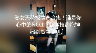 熟女天花板精选合集！谁是你心中的NO.1『新科技约炮神器到货看简阶』