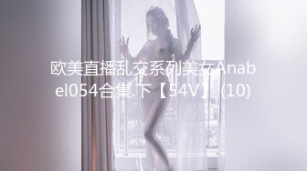 欧美直播乱交系列美女Anabel054合集.下【54V】 (10)