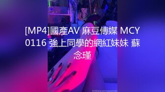 [MP4]國產AV 麻豆傳媒 MCY0116 強上同學的網紅妹妹 蘇念瑾