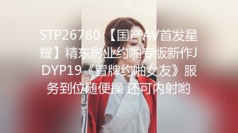 STP26780 【国产AV首发星耀】精东影业约啪专版新作JDYP19《冒牌约啪女友》服务到位随便操 还可内射哟